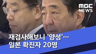 재검사해보니 '양성'…일본 확진자 20명 (2020.02.03/뉴스투데이/MBC)