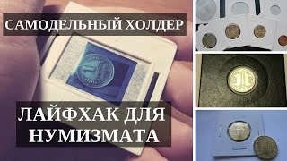 Лайфхак для нумизматов. Пластиковый холдер для монет своими руками. БЕСПЛАТНО.