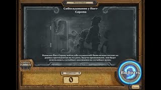 Hearthstone. Потасовка "Собеседование у Йогг-Сарона"