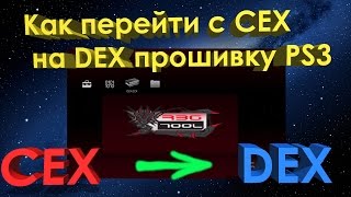 Как перейти с CEX прошивки на DEX  прошивку // CEX to DEX PS3 -ПОШАГОВО !!!