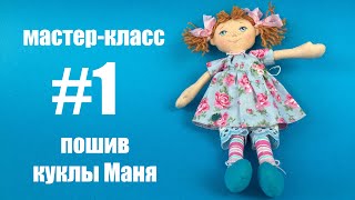 Кукла своими руками. Мастер-класс пошив куклы Маня Часть 1.
