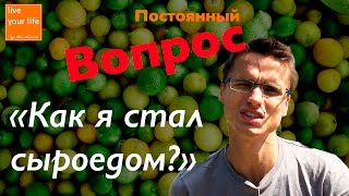 Популярный вопрос - Как я стал СЫРОЕДОМ? Личный опыт перехода на сыроедение.