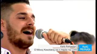 Καλό Μεσημέρι με τον Μάνο Κοκολάκη και την oρχήστρα του
