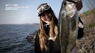 FTV스페셜 메가배스 특집 [ANGLER'S DREAM] part2. 양성훈&SEINA 예고