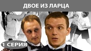 Двое из ларца. Сериал. Серия 1 из 12. Феникс Кино. Детектив. Комедия