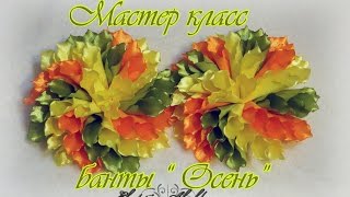 Мастер класс осенние банты из атласных лент.