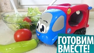 Готовим Вместе САЛАТ. Видео про машинки и рецепты для детей
