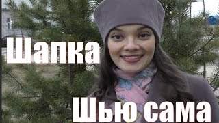 Шью сама.Шапка из пальтовой ткани Burda 9/2006, mod.143