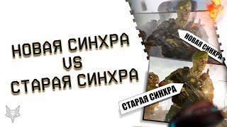 НОВАЯ СИНХРА ЛАГАМИ УБИВАЕТ ВАРФЕЙС!АДМИНЫ WARFACE ВЕРНУТ СТАРУЮ СИНХРУ?!ОТКАТ НА ПТС!