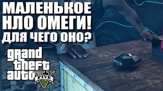 GTA 5 - МАЛЕНЬКОЕ НЛО ОМЕГИ! ДЛЯ ЧЕГО ОНО? [ТАЙНЫ ГТА 5]