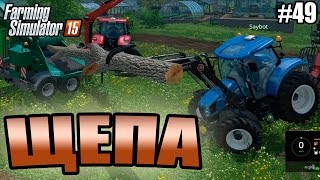 Farming Simulator 15 прохождение - Щепа (49 серия) Farming Simulator 15 (1080р)