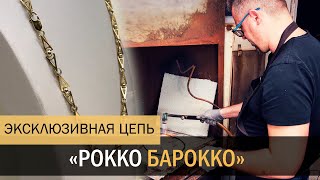 Изготовление золотой цепи Рокко Барокко .Made gold chain of Rocco Baroque.