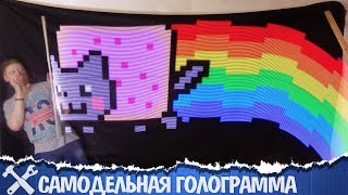 ?Рисую светом! Голограмма своими руками