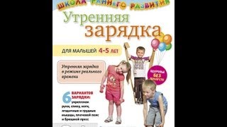 УТРЕННЯЯ ЗАРЯДКА ДЛЯ ДЕТЕЙ 4-5 ЛЕТ. 6 вариантов зарядки. ШКОЛА РАННЕГО РАЗВИТИЯ.
