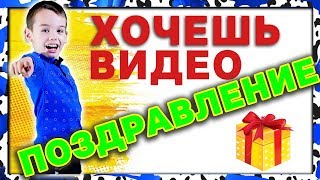 ХОЧЕШЬ видео поздравление на День Рождения от Супер Руслана