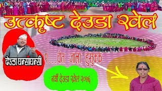 उत्कृष्ट  देउडा खेल । देउडा घम्साघम्सी । नयाँ देउडा खेल २०७६ । ए चेत जाला हुसुक्क ।