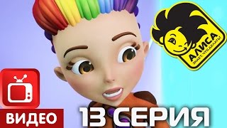 Алиса знает, что делать! 13 серия. Не родись красивым! (ЦЕЛИКОМ)