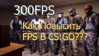 КАК ПОВЫСИТЬ FPS В ИГРАХ 2019!? 100% СПОСОБЫ ПОВЫСИТЬ ФПС НА СЛАБОМ КОМПЬЮТЕРЕ!!!