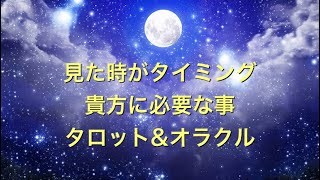 見た時がタイミング貴方に必要な事　タロット&オラクル　三択＋三択