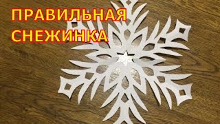 Как делать снежинки.  Правильная снежинка.