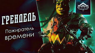 Грендель, кодовое имя Биг Смоуг [Обзор-Рецензор] {Warframe}