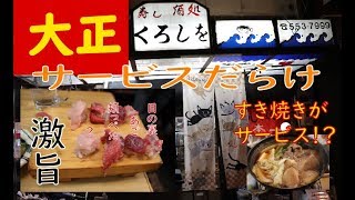 ＃居酒屋#寿司【大正】あれもこれもサービスの凄いお店！くろしをさんで楽しみました！