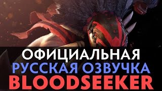 DotA 2 - Русская Озвучка Bloodseeker [Реплики]