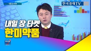 [주식투자]내일장타켓_한미약품