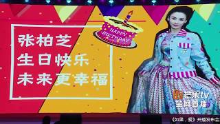 《如果，爱》开播发布会片段：为张柏芝庆祝生日 送上爱的祝福 Love Won't Wait【芒果TV独播剧场】