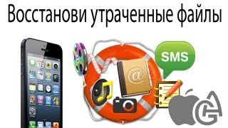 Alex Gech : Восстановление данных на iPhone