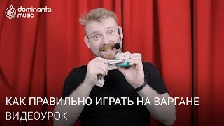 Уроки игры на варгане - видео обучение для начинающих