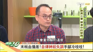 末梢血液循環差！自律神經失調手腳冷吱吱！ 健康2.0
