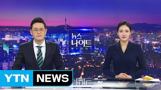 [YTN 뉴스나이트] 다시보기 2020년 02월 03일 - 1부