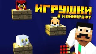 ИГРУШКИ В МАЙНКРАФТ БЕЗ МОДОВ!|КАК СДЕЛАТЬ?(МИШКА ФРЕДДИ(фнаф),ФЁРБИ,СОВА,ANGRY BIRDS)|ТОП 6|BORODOR