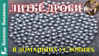 Литьё дроби в домашних условиях!