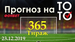 Прогноз 365 тиража Суперэкспресс (ТОТО) фонбет 23.12.2019