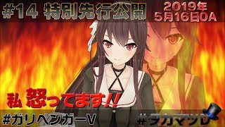 ＃14私怒ってます！！編「 特別先行公開」【ガリベンガーV 】