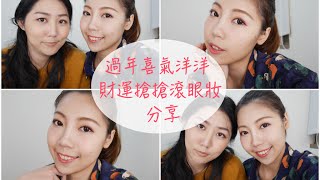 來去彩妝師工作室玩耍-過年財運眼妝分享｜BOM BOM PENG 蹦蹦