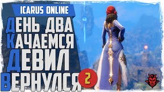 Icarus online #2. Врываемся на ОБТ. Девил вернулся!