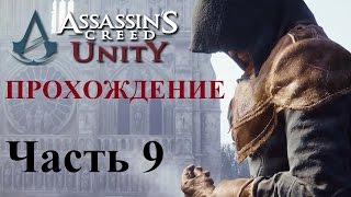 Прохождение Assassin's Creed Unity PC | Часть 9 - "Голодные времена"
