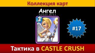Тактика в Castle Crush ● Ангел ● Коллекция карт ● Выпуск #17