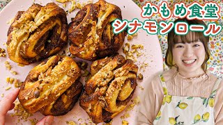 【休日にパンを焼こう】かもめ食堂のシナモンロールに憧れて...ゆったりパン作り。