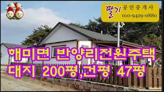서산시 해미면 반양리 전원주택매매[딸기972]딸기공인중개사014.662.0880