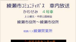 (旧音声)綾瀬市ｺﾐｭﾆﾃｨﾊﾞｽ　４号車 上土棚北・中原公園線　車内放送