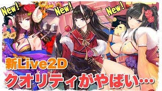 【アズレン】今回の正月Live2D衣装のクオリティがやばすぎるので紳士用にご用意致しました【アズールレーン】