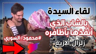 الشاب السوري الذي انقذ السيدة التركية من الزلزال ?? ولقائها به بعد خروجها من المشفى ❤