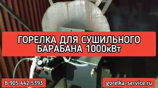 Горелка на жидком топливе 1000 кВт для сушильного барабана!