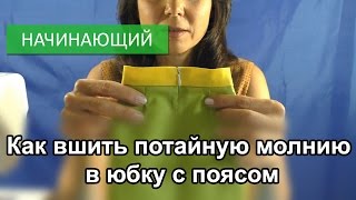 Как вшить потайную молнию в юбку с поясом