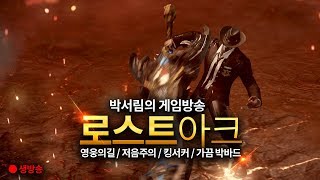 [갓스트아크] 12월 4일 정식오픈! 2부는 뉴비, 복귀유저 모여라 고인물킹서커의 소통의 장 +1157