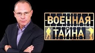 Военная тайна, выпуск 702, часть 3